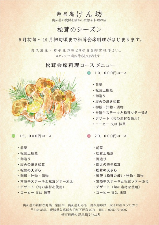 松茸会席料理コースメニュー